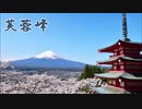 【UTAU 暗鳴ニュイ】芙蓉峰【演歌初挑戦オリジナル曲】