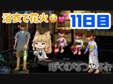 【11日目】女子大生の夏休み！ぼくのなつやすみ実況プレイ！【毎日投稿】