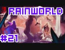 命がけのサバイバル！RainWorld実況するで#21【Switch/日本語版】