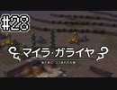 [DQB1]アレフガルドをゆっくり復活させる #28[ゆっくり実況]