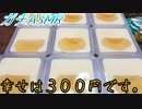 ガチ【ASMR】幸せは３００円です。