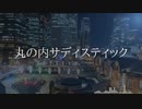 【中学生】丸の内サディスティック　歌ってみた　ver.碧風