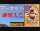 【モンスターファーム】新作発売までにマーケットモッチーで殿堂入り【縛りプレイ】part0