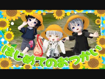 【私のセイ】はじめてのおつかい【MMD刀剣乱舞】