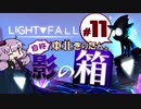 【Light Fall】自称東北きりたんと影の箱＃11【VOICEROID実況】