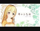 【耳かきボイス】耳かき乙女 vol.13P【音フェチ】