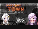【Factory Town】機械仕掛の町 Part-5【紲星あかり&結月ゆかり】