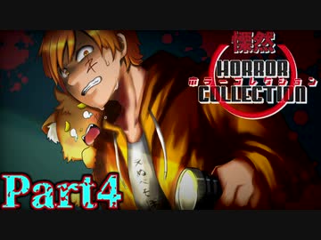 慄然！ホラーコレクション【実況】#4