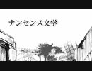 ナンセンス文学一人で歌い直しました／時雨