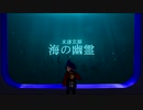 【歌ってみた】オーケストラアレンジ 米津玄師 海の幽霊Spirits of the Sea/映画「海獣の子供」主題歌 covered by ZUCCHi