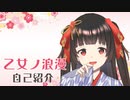 【自己紹介】はじめまして 乙女ノ浪漫と申します【新人Vtuber】