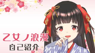 【自己紹介】はじめまして 乙女ノ浪漫と申します【新人Vtuber】