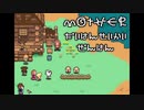 MOTHER　大反省会　前半