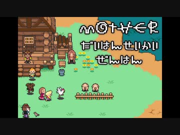 MOTHER　大反省会　前半