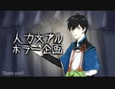 【人力文アル】ホラー楽曲企画