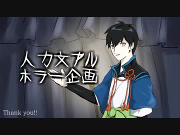 【人力文アル】ホラー楽曲企画