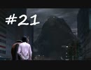 【実況】初見が往く絶体絶命な巨影都市【part21】