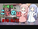 日曜日もことのは #18 -やめられないとまらない-【VOICEROIDラジオ】