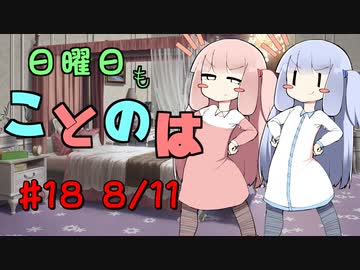 日曜日もことのは #18 -やめられないとまらない-【VOICEROIDラジオ】