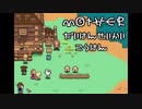 MOTHER　大反省会　後半
