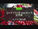 カジラジ第40貝【スマブラDLC大予測】