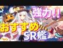 SSR艦にも負けてない！優秀、強力なおすすめのSR艦を紹介します！【アズールレーン】