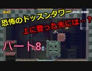【スーパーマリオメーカー２】Part８「恐怖のドッスンタワー？」