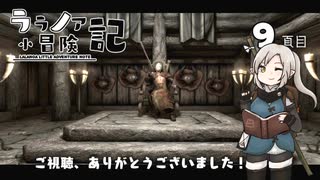 【Skyrim】ララノア小冒険記９頁目【ゆっくり実況】