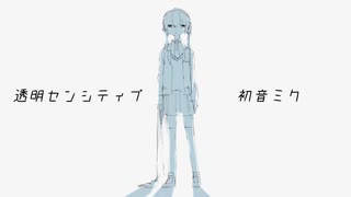 透明センシティブ  /  初音ミク