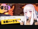 【金鹿ハークラ】なつみ先生のFE風花part5３ 戦争編２月｜クロード編（ハード・クラシック）｜ファイアーエムブレム風花雪月【実況】
