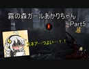 【Dead_by_Daylight】霧の森ガールあかりちゃん_Part5