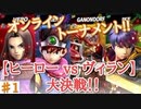 【スマブラSP】ヒーローvsヴィラン オンライン大決戦‼【part1】