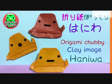 【折り紙】ぽってりはにわ（音声解説）