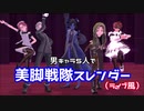【第五人格MMD】美脚戦隊スレンダー（キャラ崩壊注意）