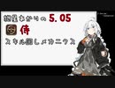 【FF14】紲星あかりの5.05 侍スキル回しメカニクス