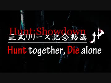 【Hunt:Showdown】共ニ狩リ、孤独ニ死ス