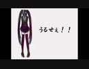 【初音ミク】うるせぇ！！【オリジナル】