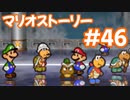 【初見実況マリオストーリ】ぺらぺらマリオがゆく！【＃46】