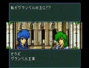 ファイアーエムブレム　聖戦の系譜　終章　最後の聖戦(Part14)　詰め