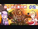 【GGXrdR2】きりたん達の超！初心者対戦　part２【VOICEROID実況】