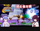 【カプエス２】きりたんウナ達の初心者対戦会part１５【VOICEROID実況】