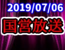 【生放送】国営放送 2019年7月6日放送【アーカイブ】