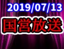 【生放送】国営放送 2019年7月13日放送【アーカイブ】