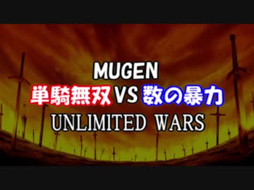 【MUGEN】単騎無双VS数の暴力UNLIMITED WARS【OP】