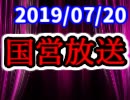 【生放送】国営放送 2019年7月20日放送【アーカイブ】