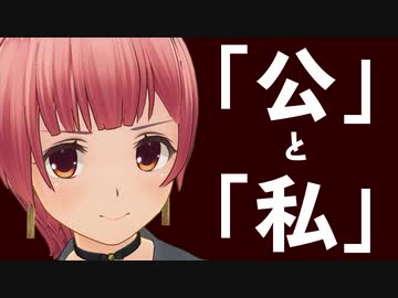 公の場で政治主張は厳禁！？「公」と「私」日本独自の感覚【あいちトリエンナーレ問題】