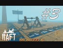 イカダ拡大！ -Raft- #3