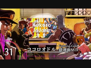 【メドレー単品】ジョジョの奇妙な鎮魂曲