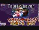 【TW】シオカンチャレンジ10連＋5　#07【大満足○○大量収穫（笑）】
