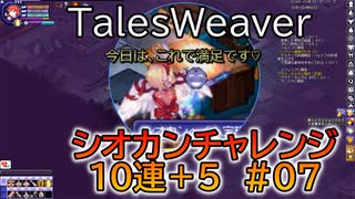 【TW】シオカンチャレンジ10連＋5　#07【大満足○○大量収穫（笑）】